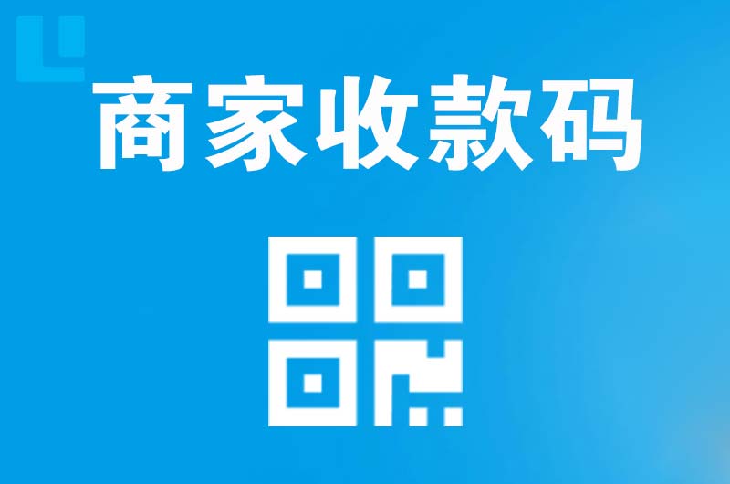 平阴拉卡拉商家收款码